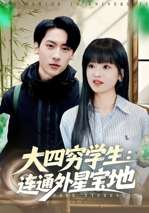 大四穷学生:连通外星宝地(78集) 大四穷学生:连通外星宝地(78集)短剧全集畅看无门槛