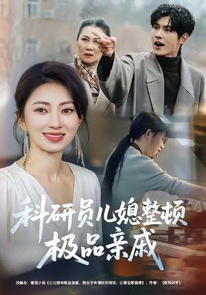 科研员儿媳整顿极品亲戚(80集) 科研员儿媳整顿极品亲戚(80集)短剧全集幕后花絮版