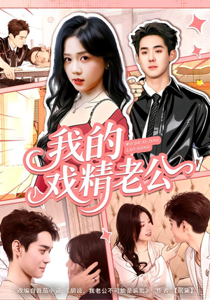 我的戏精老公(80集) 我的戏精老公(80集)短剧最终章免费合集