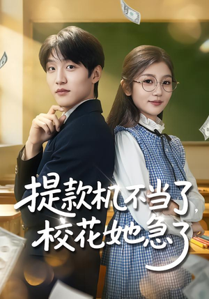 提款机不当了,校花她急了(80集) 提款机不当了,校花她急了(80集)短剧大结局全集解锁