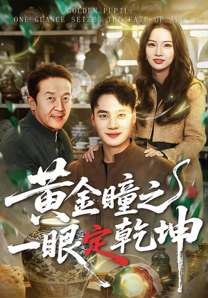 黄金瞳之一眼定乾坤(78集) 黄金瞳之一眼定乾坤(78集)短剧限免全集任你点