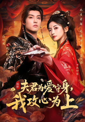 夫君为爱守身,我攻心为上(66集) 夫君为爱守身,我攻心为上(66集)短剧全集特惠限时看