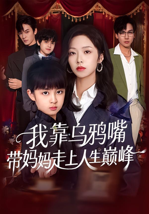 我靠乌鸦嘴带妈妈走上人生巅峰(61集) 我靠乌鸦嘴带妈妈走上人生巅峰(61集)短剧终章免费大放送
