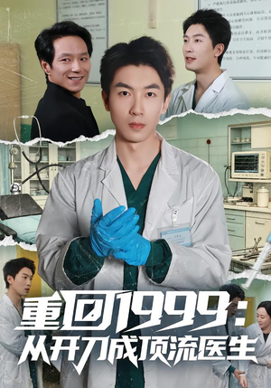 重回1999:从开刀成顶流医生(80集) 重回1999:从开刀成顶流医生(80集)短剧高分全集在线刷