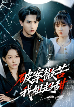 破案微苦我姐超甜（80集）短剧大结局合集放送