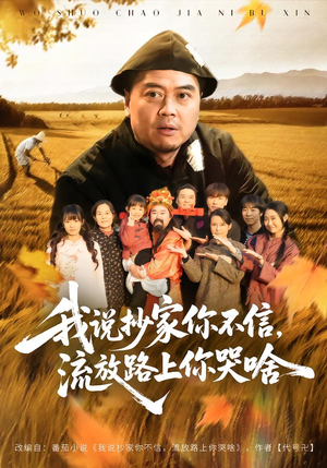 我说抄家你不信，流放路上你哭啥（80集）短剧热播全集免费追