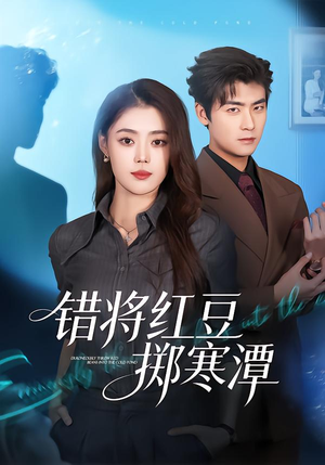 错将红豆掷寒潭(80集) 错将红豆掷寒潭(80集)短剧结局篇全集直通