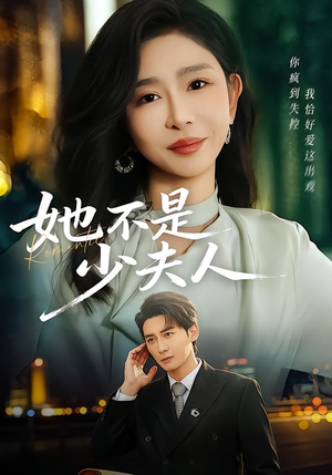 她不是少夫人（75集）短剧经典全集任你选