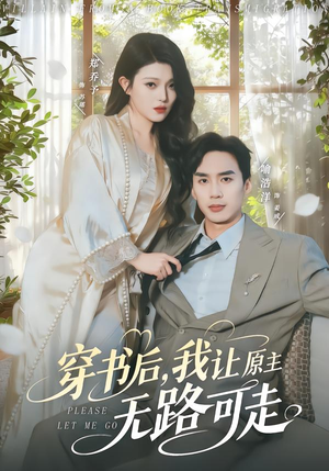 穿书后,我让原主无路可走(80集) 穿书后,我让原主无路可走(80集)短剧高分全集在线刷