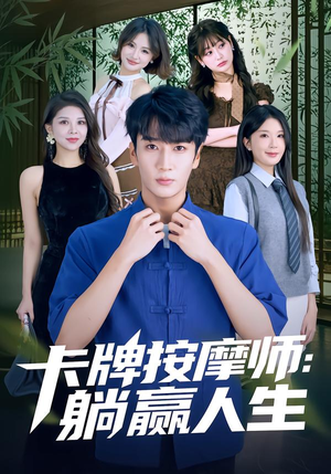 卡牌按摩师：躺赢人生（80集）短剧宝藏全集限免看