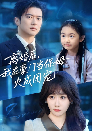 离婚后,我在豪门当保姆火成团宠(84集) 离婚后,我在豪门当保姆火成团宠(84集)短剧终极大结局合集