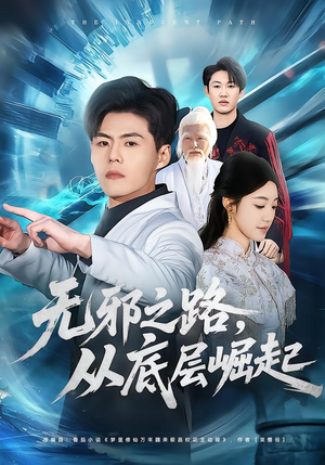 无邪之路,从底层崛起(80集) 无邪之路,从底层崛起(80集)短剧完整版全集放送