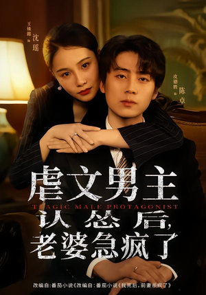 虐文男主认怂后老婆急疯了（60集）短剧全剧免费合集