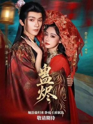 蛊烬（80集）短剧终章免费大放送