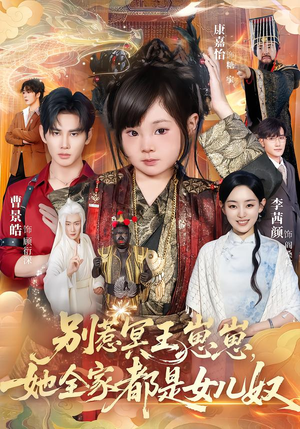 别惹冥王崽崽,她全家都是女儿奴(61集) 别惹冥王崽崽,她全家都是女儿奴(61集)短剧终篇全集限免看