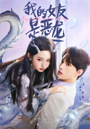我的女友是恶龙(80集) 我的女友是恶龙(80集)短剧经典全集任你选