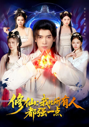 修仙我比所有人都强一点(94集) 修仙我比所有人都强一点(94集)短剧结局篇全集直通