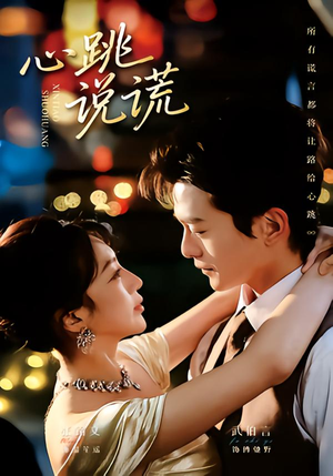 心跳说谎(60集) 心跳说谎(60集)短剧大结局超前点映