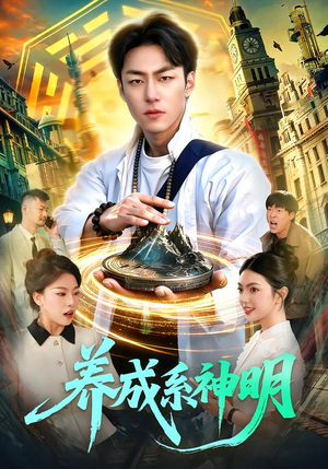 养成系神明（98集）短剧热播全集免费追