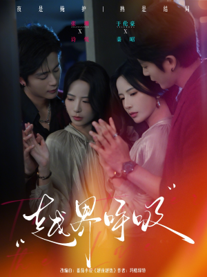 越界呼吸（60集）短剧大结局连更全集