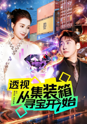 透视从集装箱寻宝开始(117集) 透视从集装箱寻宝开始(117集)短剧全剧免费合集