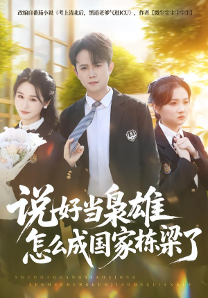 说好当枭雄怎么成国家栋梁了（80集）短剧宝藏全集限免看