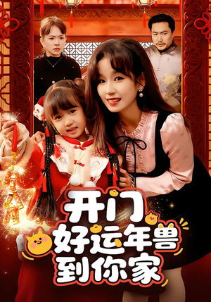 开门！好运年兽到你家（90集）短剧收官全集限免看