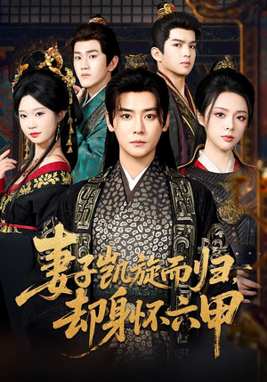 妻子凯旋而归,却身怀六甲(80集) 妻子凯旋而归,却身怀六甲(80集)短剧全集投屏大屏看