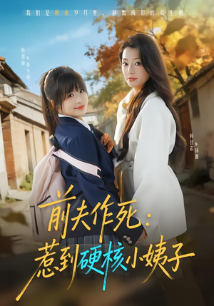 前夫作死惹到硬核小姨子(62集) 前夫作死惹到硬核小姨子(62集)短剧爆款全集在线播