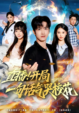 直播开局一句话气哭校花(80集) 直播开局一句话气哭校花(80集)短剧大结局全集解锁