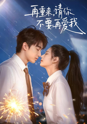 再重来，请你不要再爱我（60集）短剧大结局连更全集