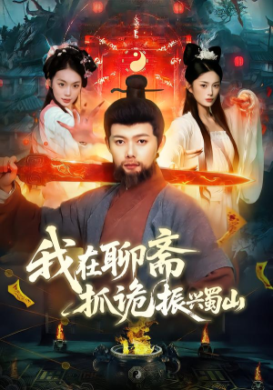 我在聊斋抓诡振兴蜀山（105集）短剧超清全集在线看