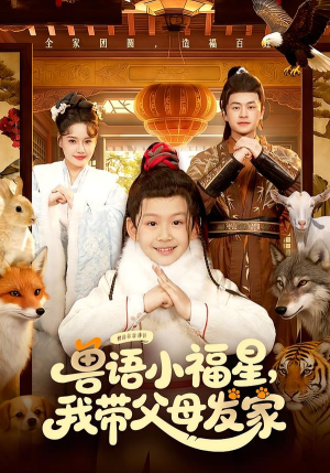 兽语小福星，我带父母发家（106集）短剧全系列免费畅享