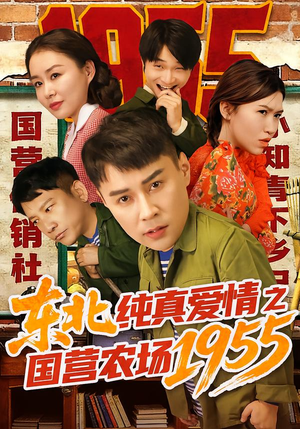 东北纯真爱情之国营农场1955(69集) 东北纯真爱情之国营农场1955(69集)短剧收官全集限免看
