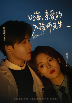 嗨，亲爱的入殓师先生（73集）短剧全系列免费畅享