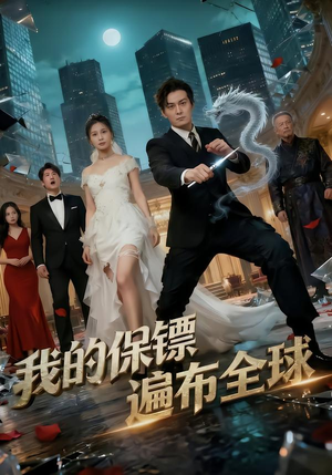 我的保镖遍布全球(78集) 我的保镖遍布全球(78集)短剧终篇全集限免看