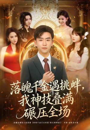 落魄千金遇挑衅,我神技叠满碾压全场(81集) 落魄千金遇挑衅,我神技叠满碾压全场(81集)短剧精选全集无广告
