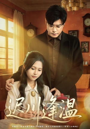 迟川逢温（65集）短剧大结局限免特辑