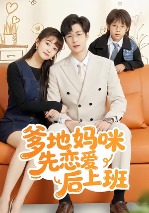 爹地妈咪先恋爱后上班(149集) 爹地妈咪先恋爱后上班(149集)短剧最终章免费合集