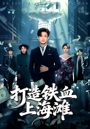 打造铁血上海滩（77集）短剧大结局连更全集