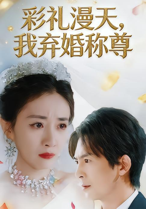 彩礼漫天，我弃婚称尊（32集）短剧全集热力排行榜之一