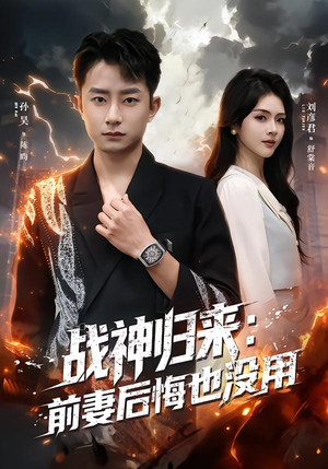 战神归来：前妻后悔也没用（80集）短剧经典全集任你选