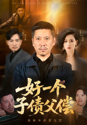 好一个子债父偿（56集）短剧热播全集免费追