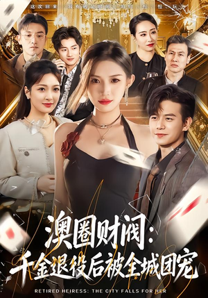 澳圈财阀：千金退役后被全城团宠（80集）短剧全集VR沉浸版