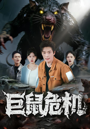 巨鼠危机（54集）短剧全集热力排行榜之一