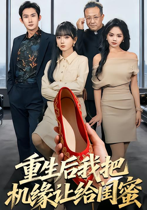 重生后我把机缘让给闺蜜(74集) 重生后我把机缘让给闺蜜(74集)短剧合集杜比音效版