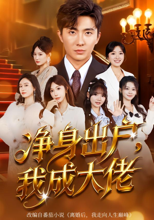 净身出户:我成大佬(80集) 净身出户:我成大佬(80集)短剧大结局连更全集