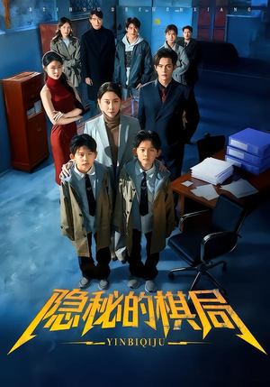 隐秘的棋局（66集）短剧全季限免大放送