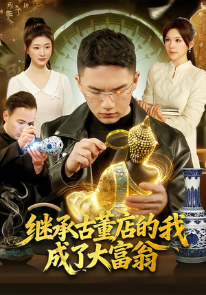 继承古董店的我成了大富翁（112集）短剧全集幕后花絮版