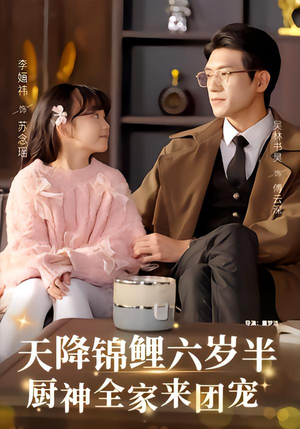 天降锦鲤六岁半,厨神全家来团宠(56集) 天降锦鲤六岁半,厨神全家来团宠(56集)短剧全集畅看无门槛